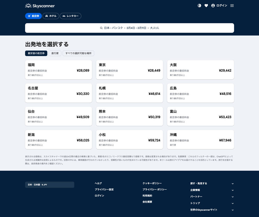 スカイスキャナーの画面