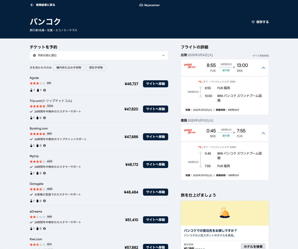 スカイスキャナー検索