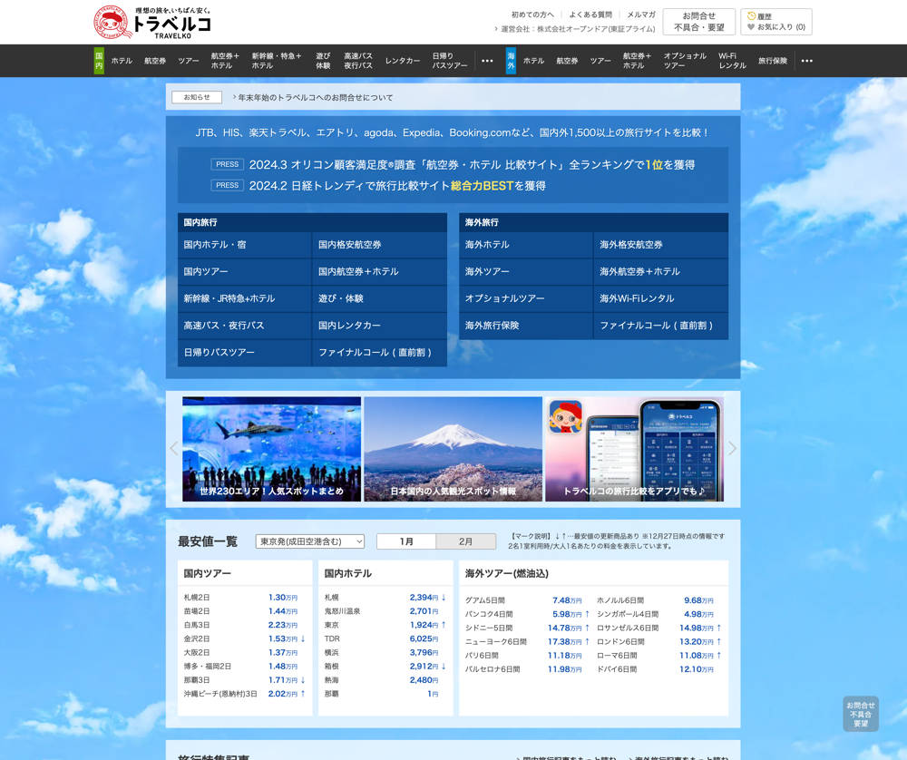 トラベルコのトップページ