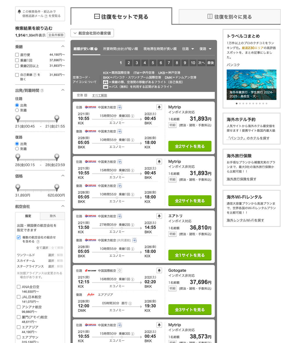 トラベルコの格安旅行