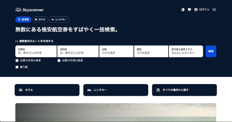 スカイスキャナーの使い方