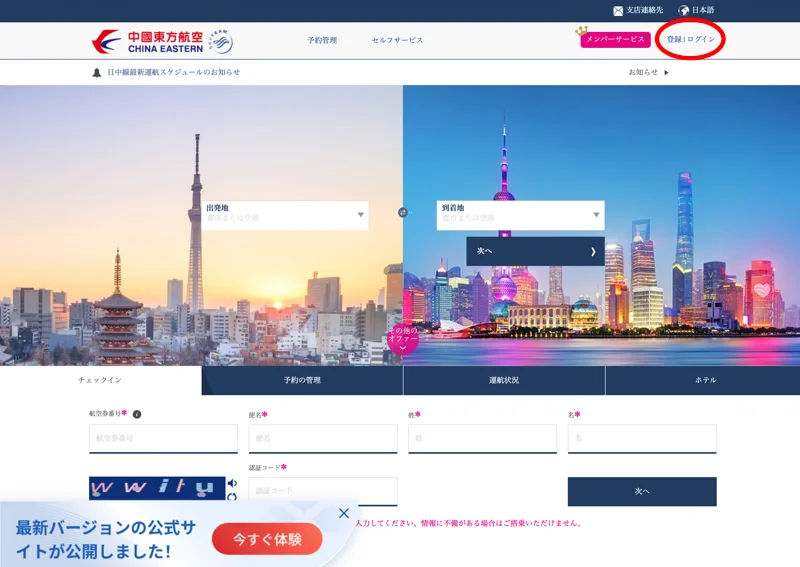 中国東方航空ホームページ
